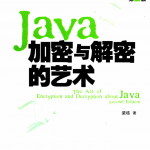 JAVA加密与解密的艺术 第2版