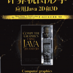 计算机图形学 应用Java 2D和3D