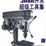 JAVA开发超级工具集