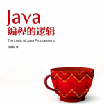 Java编程的逻辑