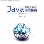 Java多线程编程实战指南-核心篇