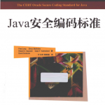 Java安全编码标准