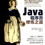 《Java程序员修炼之道》PDF