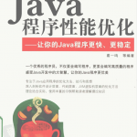 Java程序性能优化 让你的Java程序更快、更稳定