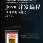 Java并发编程设计原则与模式_第二版 PDF