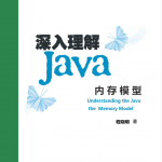 深入理解 Java 内存模型