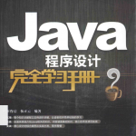 Java程序设计完全学习手册