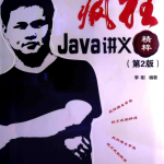 疯狂JAVA讲义精粹（第2版）PDF