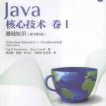 Java核心技术 卷1 基础知识（原书第9版）