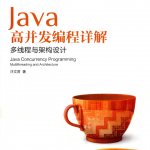 Java高并发编程详解 PDF