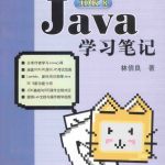 Java JDK 8学习笔记 PDF