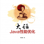 大话JAVA性能优化 PDF