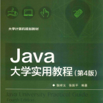 JAVA大学实用教程 第4版 PDF