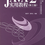 《Java2实用教程（第三版）》PDF