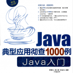 《Java典型应用彻查1000例-Java入门》PDF