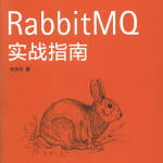 RabbitMQ实战指南 PDF