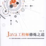 Java工程师修炼之道 PDF