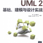 UML 2基础、建模与设计实战