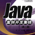 Java案例开发集锦 （第二版）