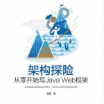 架构探险从零开始写JavaWeb框架