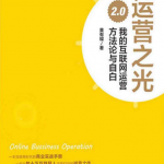 运营之光2.0：我的互联网运营方法论与自白