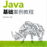 JAVA基础案例教程