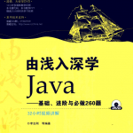 由浅入深学Java：基础、进阶与必做260题