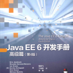 Java EE 6开发手册·高级篇（第4版）