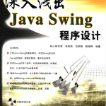 深入浅出Java Swing 程序设计