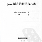 Java语言的科学与艺术