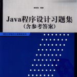 JAVA程序设计习题集