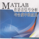 MATLAB在语音信号分析与合成中的应用