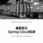 重新定义Spring Cloud实战