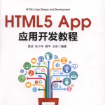 HTML5 App应用开发教程