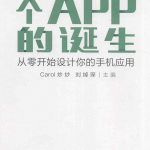 一个APP的诞生——从零开始设计你的手机应用