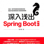 深入浅出Spring Boot 2.x