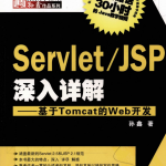 Servlet/JSP深入详解—基于Tomcat的Web开发