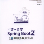 一步一步学Spring Boot 2微服务项目实战