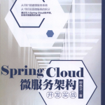 Spring Cloud微服务架构开发实战