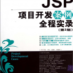 Jsp项目开发案例全程示例（第2版）