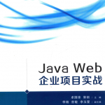 Java Web 企业项目实战