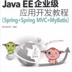 Java EE企业级应用开发教程（Spring Spring MVC MyBatis）