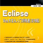 Eclipse Web开发从入门到精通（实例版）