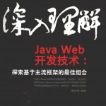 深入理解JavaWeb开发技术：探索基于主流框架的最佳组合