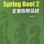 Spring Boot 2企业应用实战