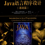 Java语言程序设计（基础篇）（原书第10版）