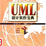 UML设计实作宝典