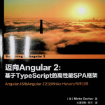 迈向Angular 2：基于Typesc ript的高性能SPA框架