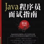 Java程序员面试指南