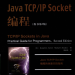 Java TCP/IP Socket编程（原书第2版）